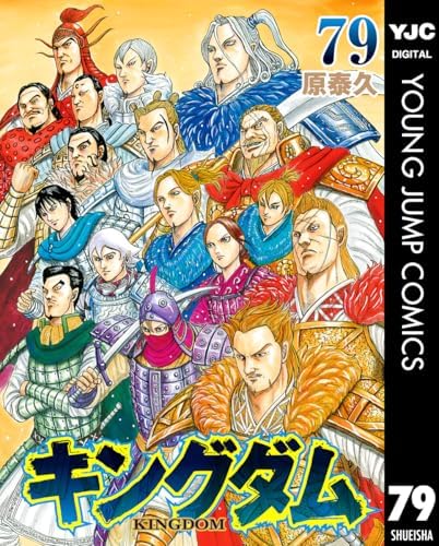 キングダム 79 (ヤングジャンプコミックスDIGITAL)