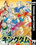 キングダム 79 (ヤングジャンプコミックスDIGITAL) 製品画像:1位