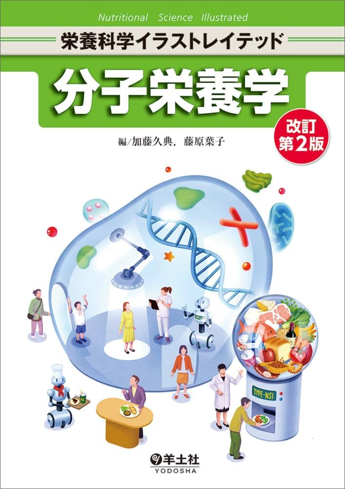 栄養学本 分子栄養学 改訂第2版 (栄養科学イラストレイテッド) | 加藤