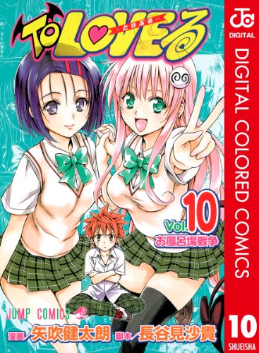 To Loveる とらぶる カラー版 10 ジャンプコミックスdigital 矢吹健太朗 長谷見沙貴 少年マンガ Kindleストア Amazon