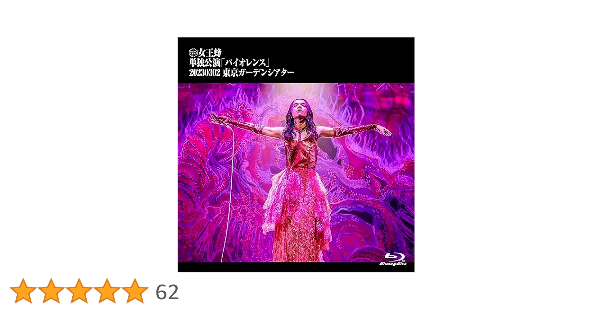 Amazon.co.jp: 【Amazon.co.jp限定】単独公演「バイオレンス