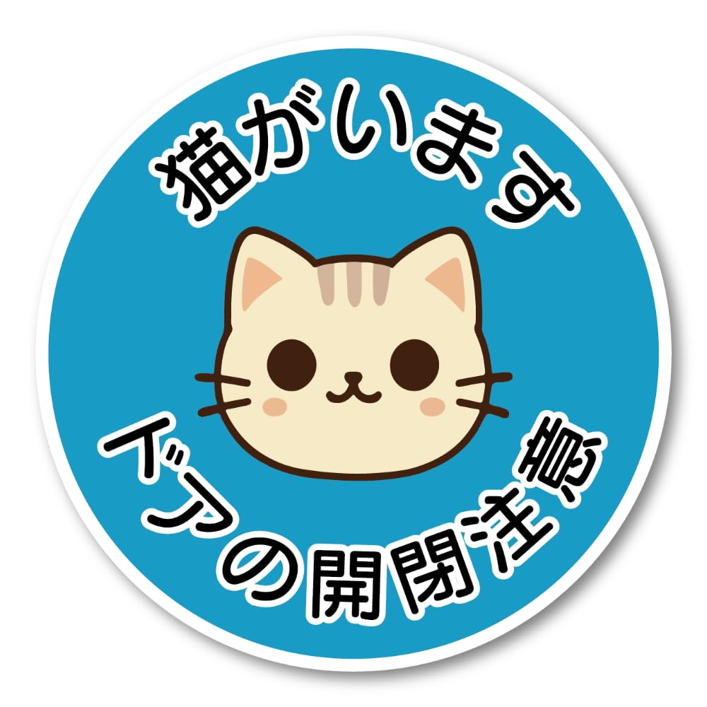 Amazon.co.jp: 猫がいます ドアの開閉注意 ステッカー 丸型 猫イラスト