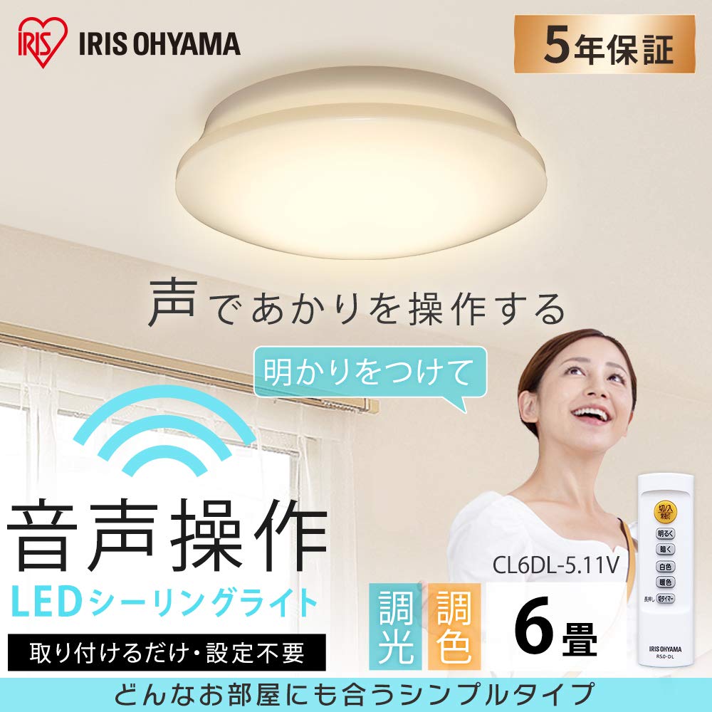 Amazon | アイリスオーヤマ シーリングライト 音声操作 LED ~6畳 調光