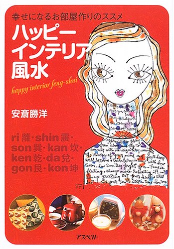 ハッピーインテリア風水―幸せになるお部屋作りのススメ