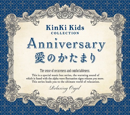 Anniversary/愛のかたまり~KinKi Kidsコレクションのサムネイル