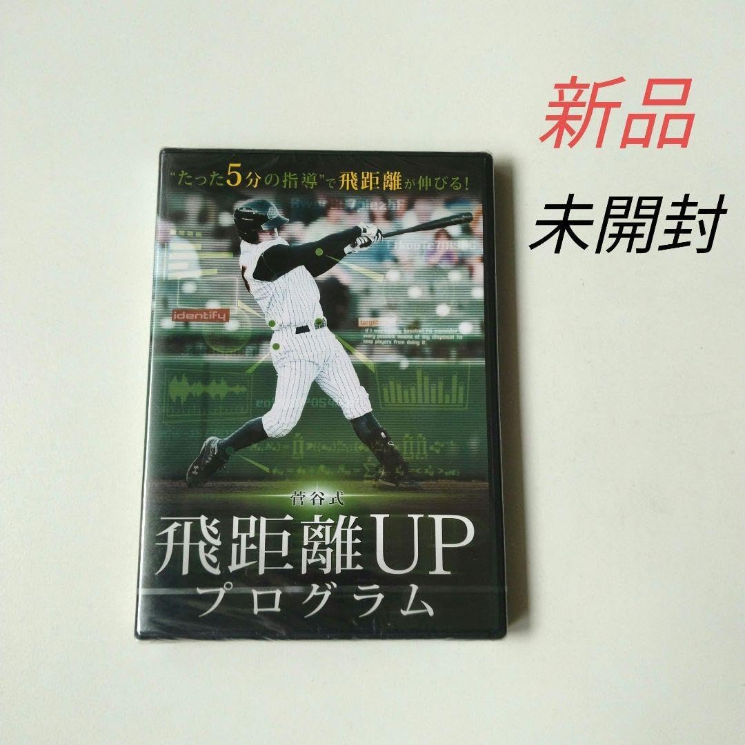 菅谷式 飛距離UPプログラム 野球トレーニングDVD ヨーグルト様専用 野球DVD ヨーグルトメーカー 菅谷式 飛距離UPプログラム 野球トレーニングDVD