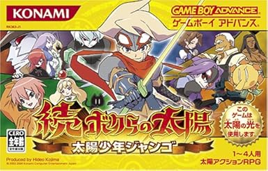 続 ボクらの太陽 太陽少年ジャンゴ ゲームソフト Amazon 続 ボクらの太陽 太陽少年ジャンゴ ゲームソフト Amazon
