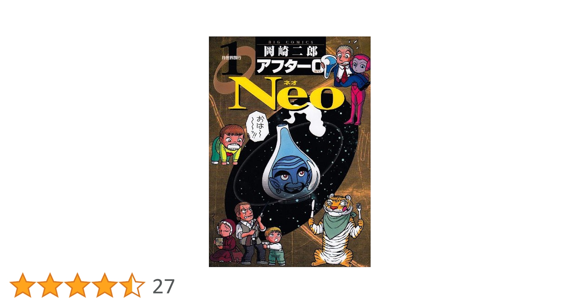 Amazon.co.jp: アフター0 Neo1 (ビッグコミックス) : 岡崎 二郎: 本