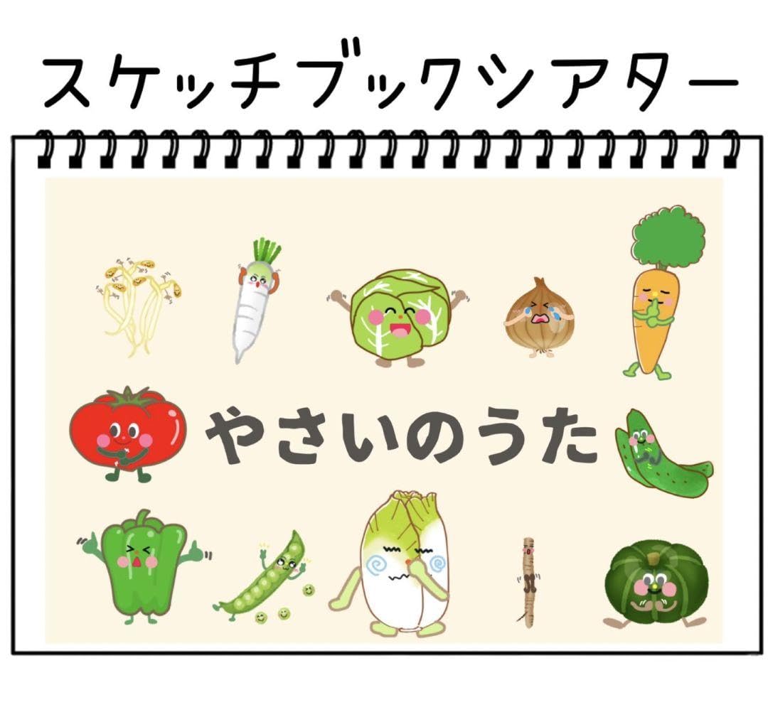 Amazon.co.jp: 保育教材 やさいのうた 素材 スケッチブックシアター