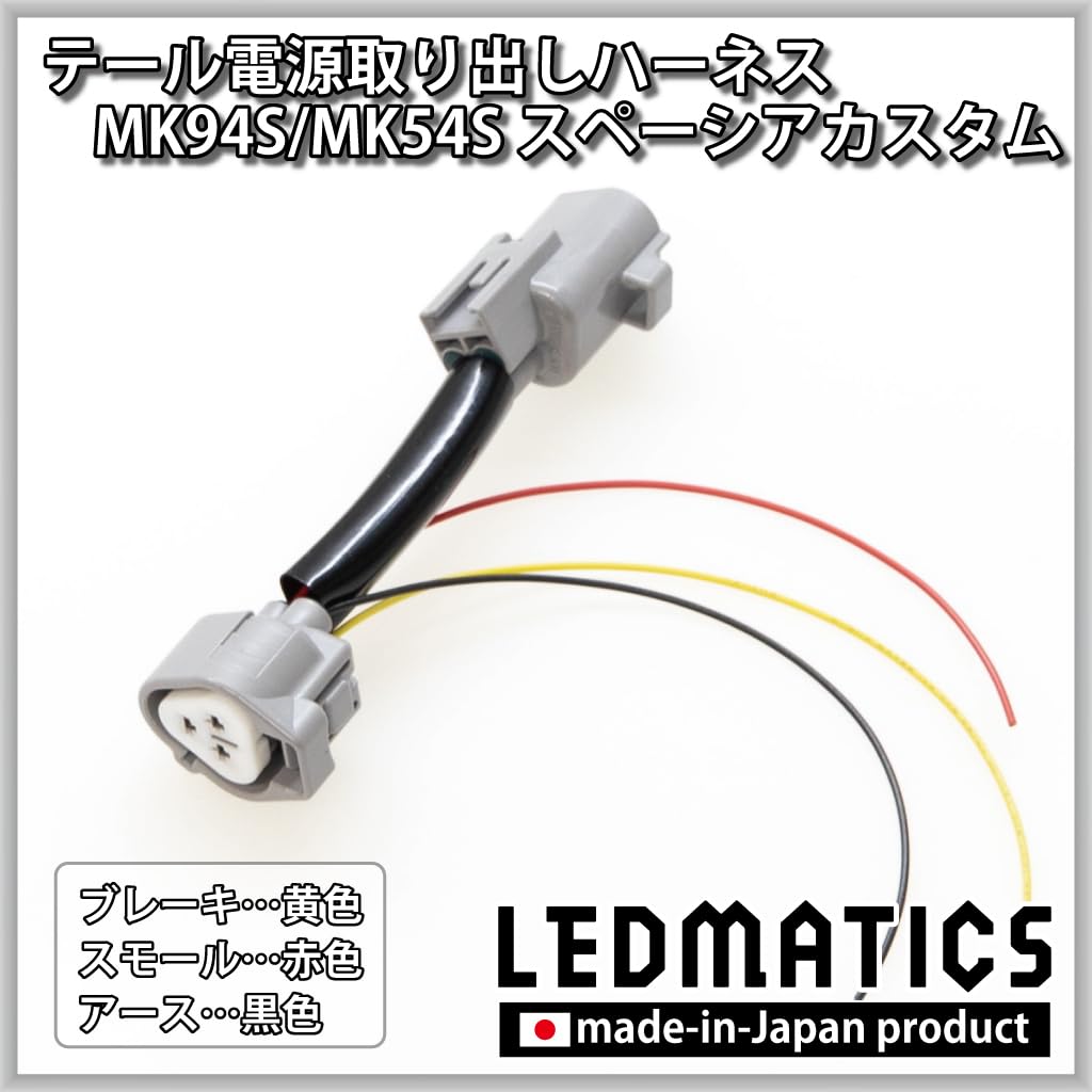 Amazon.co.jp: MK94S/MK54S スペーシアカスタム テール電源取り出し