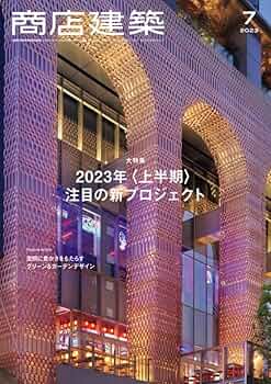 商店建築★2020-2023年★10冊まとめ売り 商店建築の最新号【2025年8月号 (発売日2025年07月28日)】| 雑誌
