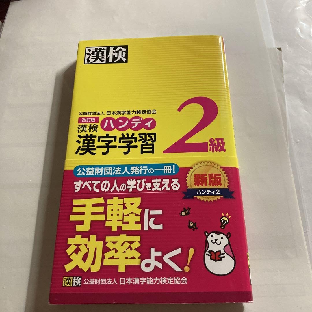 ❤ハンディ漢字学習2級 漢検2級ハンディ漢字学習 改訂版 | 日本漢字能力検定協会 |本