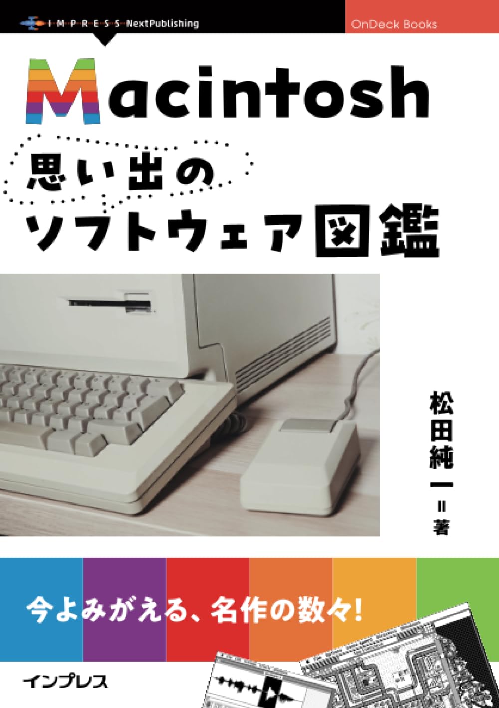 Amazon.co.jp: Macintosh思い出のソフトウェア図鑑 : 松田 純一: 本