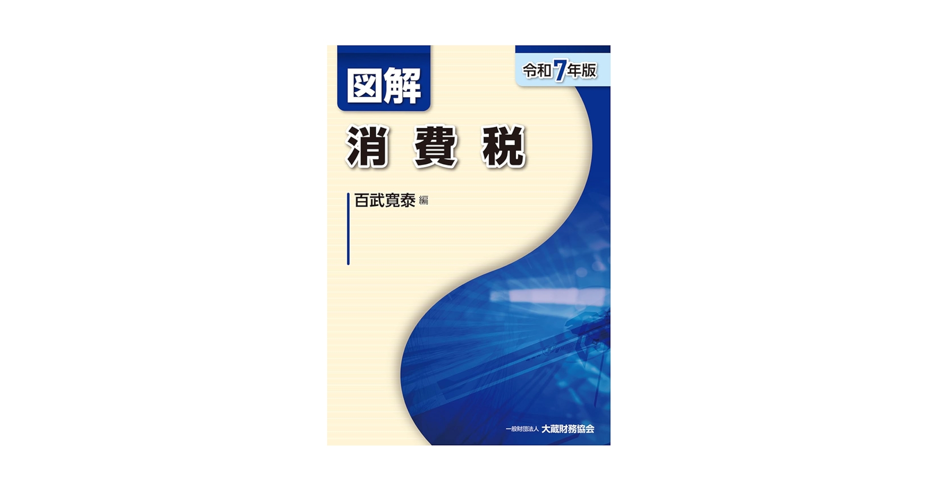 消費税法の考え方・読み方 ３訂版/税務経理協会/大島隆夫（単行本） 消費税法の考え方・読み方 3訂版/税務経理協会/大島隆夫