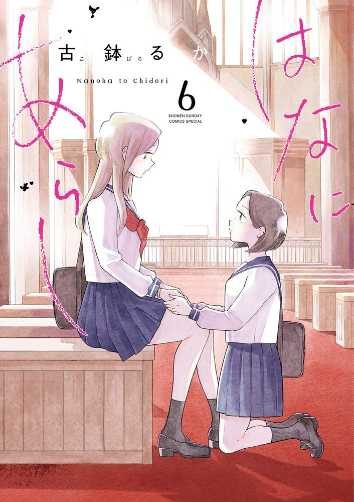 はなにあらし (6) (サンデーうぇぶりSSC) | 古鉢 るか |本 | 通販 | Amazon