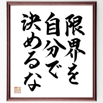Amazon 名言 限界を自分で決めるな 額付き書道色紙 直筆限定品 千言堂 B0994 色紙 文房具 オフィス用品
