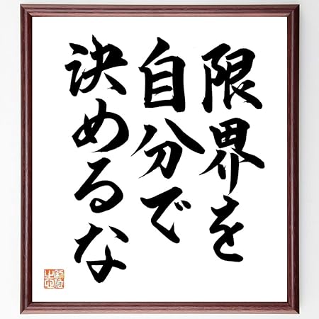 Amazon 名言 限界を自分で決めるな 額付き書道色紙 直筆済作品 千言堂 B0994 色紙 文房具 オフィス用品 Amazon 名言 限界を自分で決めるな 額付き書道色紙 直筆済作品 千言堂 B0994 色紙 文房具 オフィス用品