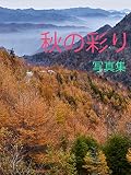 秋の彩り　写真集