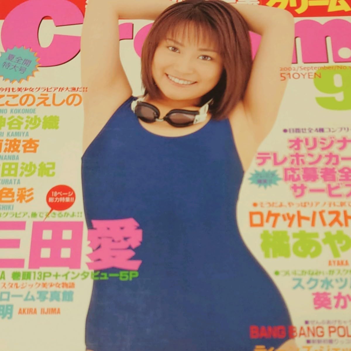 月刊クリーム　9冊セット Cream クリーム 1996年7月、9月号セットの通販 by くろすけ's