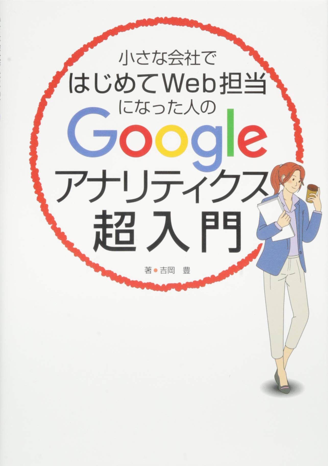 小さな会社ではじめてWeb担当になった人のGoogleアナリティクス超入門  