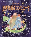 ネッティの世界を結ぶコンピュータ (子どもコンピュータシリーズ 3)