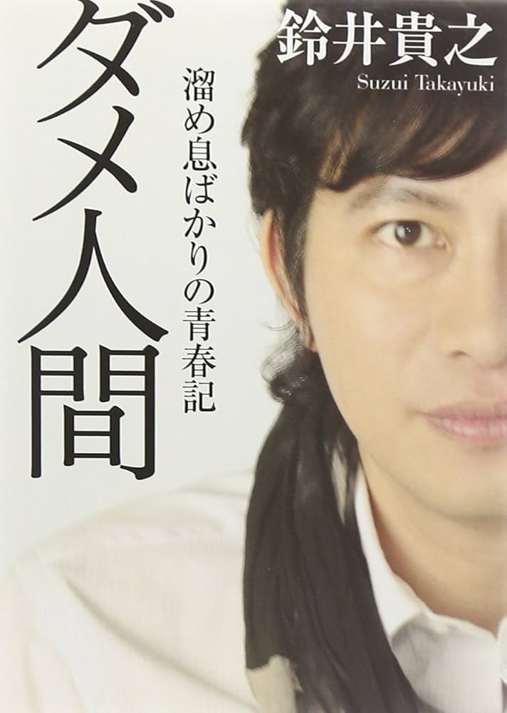 鈴井貴之 サイン本 ダメダメ人間 それでも走りつづけた半世紀 入手困難 ダメダメ人間 それでも走りつづけた半世紀 (ダ・ヴィンチ