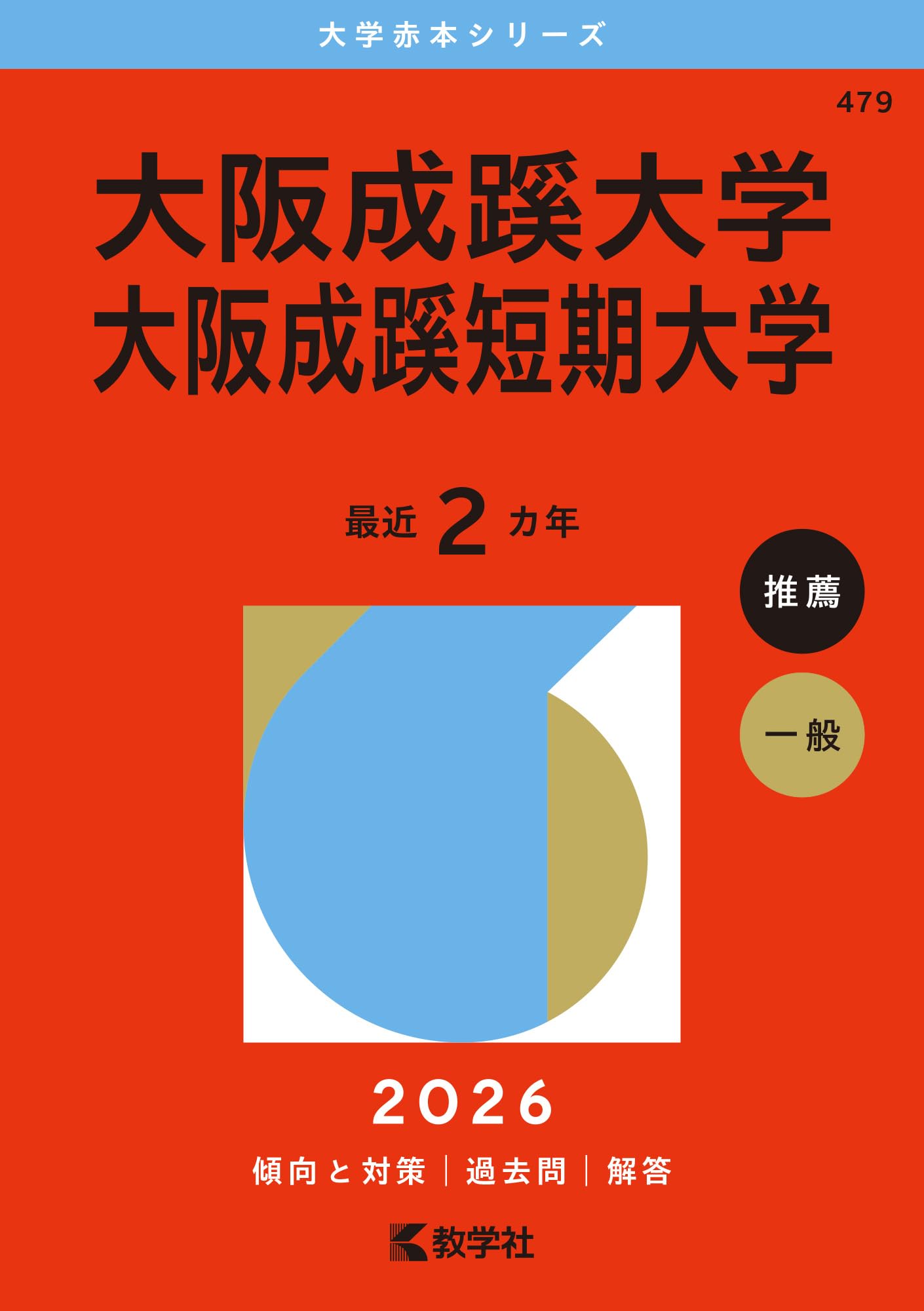 大阪成蹊大学・大阪成蹊短期大学 (2026年版大学赤本シリーズ) | 教学社