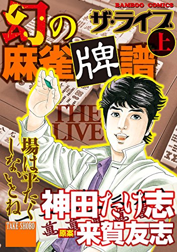 Amazon Com 幻の麻雀牌譜 ザ ライブ 上 バンブーコミックス Wide版 Japanese Edition Ebook 神田たけ志 Kindle Store