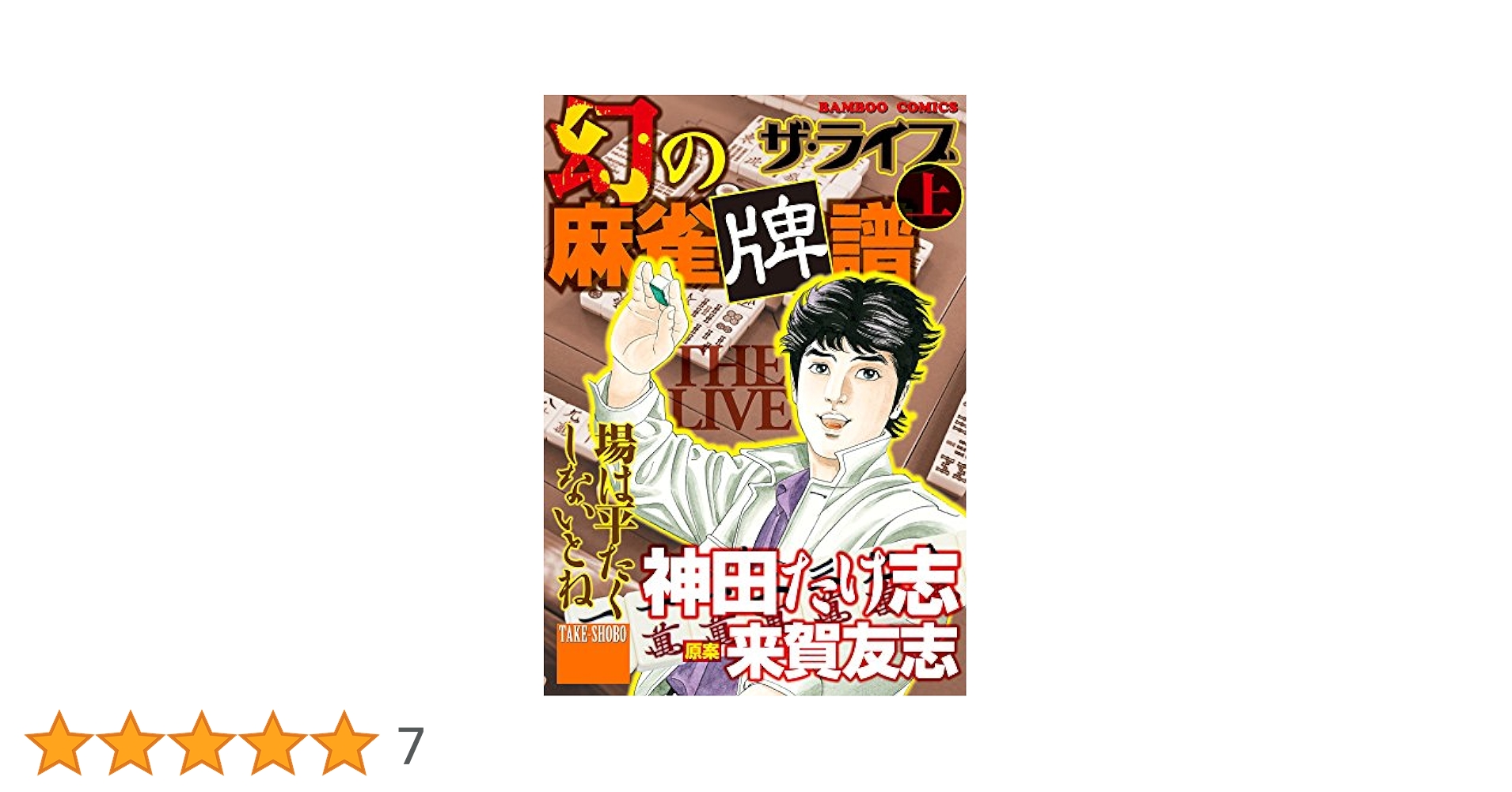 幻の麻雀牌譜 ザ・ライブ（上） (バンブーコミックス WIDE版