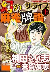 幻の麻雀牌譜 ザ・ライブ（上） (バンブーコミックス WIDE版) | 神田