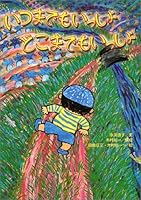 いつまでもいっしょどこまでもいっしょ 4323070454 Book Cover