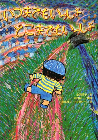いつまでもいっしょどこまでもいっしょ 永渕 浩子 裕一 木村 裕一 木村 征三 田島 本 通販 Amazon
