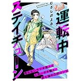 運転中ステイチューン (COMICエトワール)