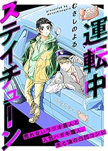 運転中ステイチューン (COMICエトワール)