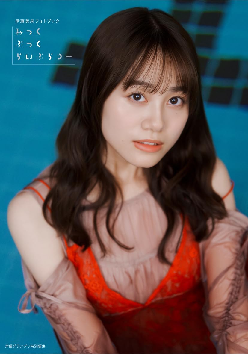 Amazon.co.jp: 伊藤美来フォトブック(仮) : 伊藤美来: Japanese Books