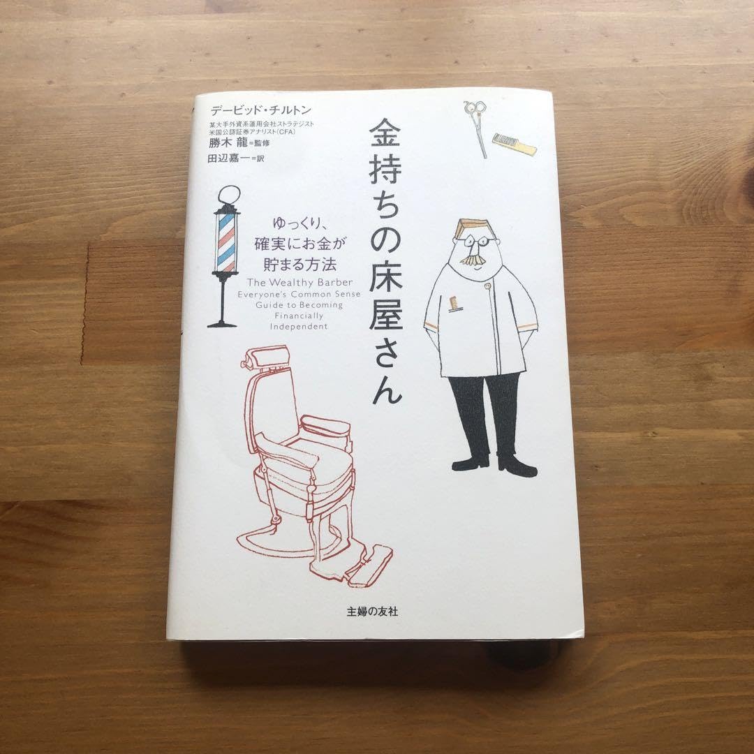 金持ちの床屋さん ゆっくり、確実にお金が貯まる方法 Amazon.co.jp: 金持ちの床屋さん ゆっくり、確実にお金が貯まる