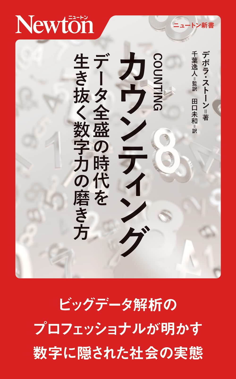 COUNTING データ全盛の時代を生き抜く数字力の磨き方 (ニュートン新書
