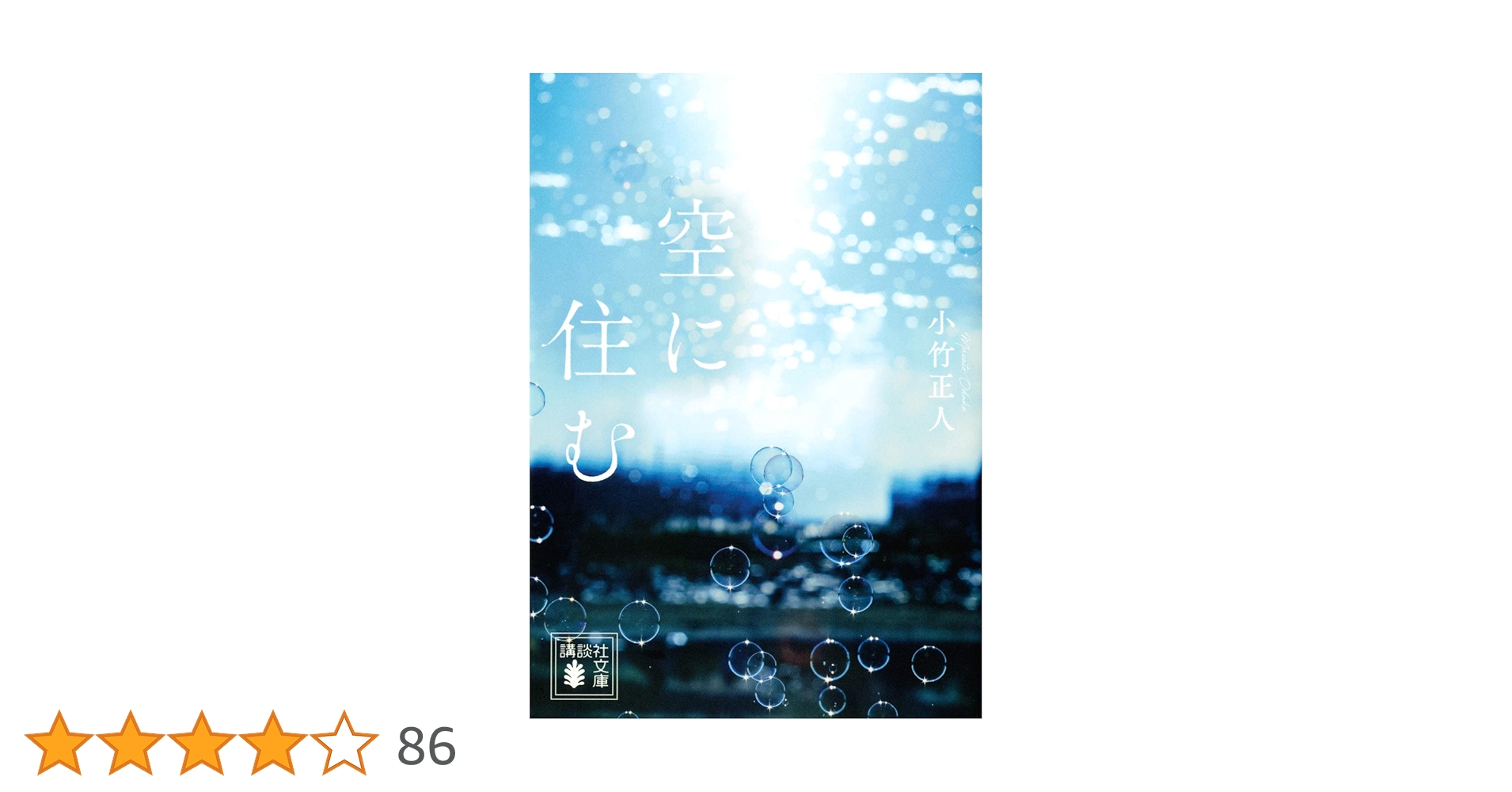 空に住む 小竹正人 Amazon.co.jp: 空に住む (講談社文庫) 電子書籍: 小竹正人