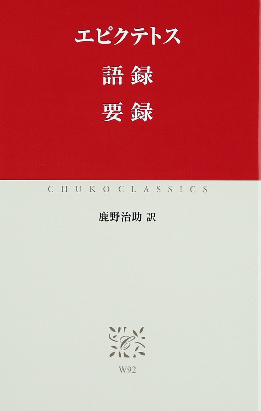 語録 要録 (中公クラシックス W 92)