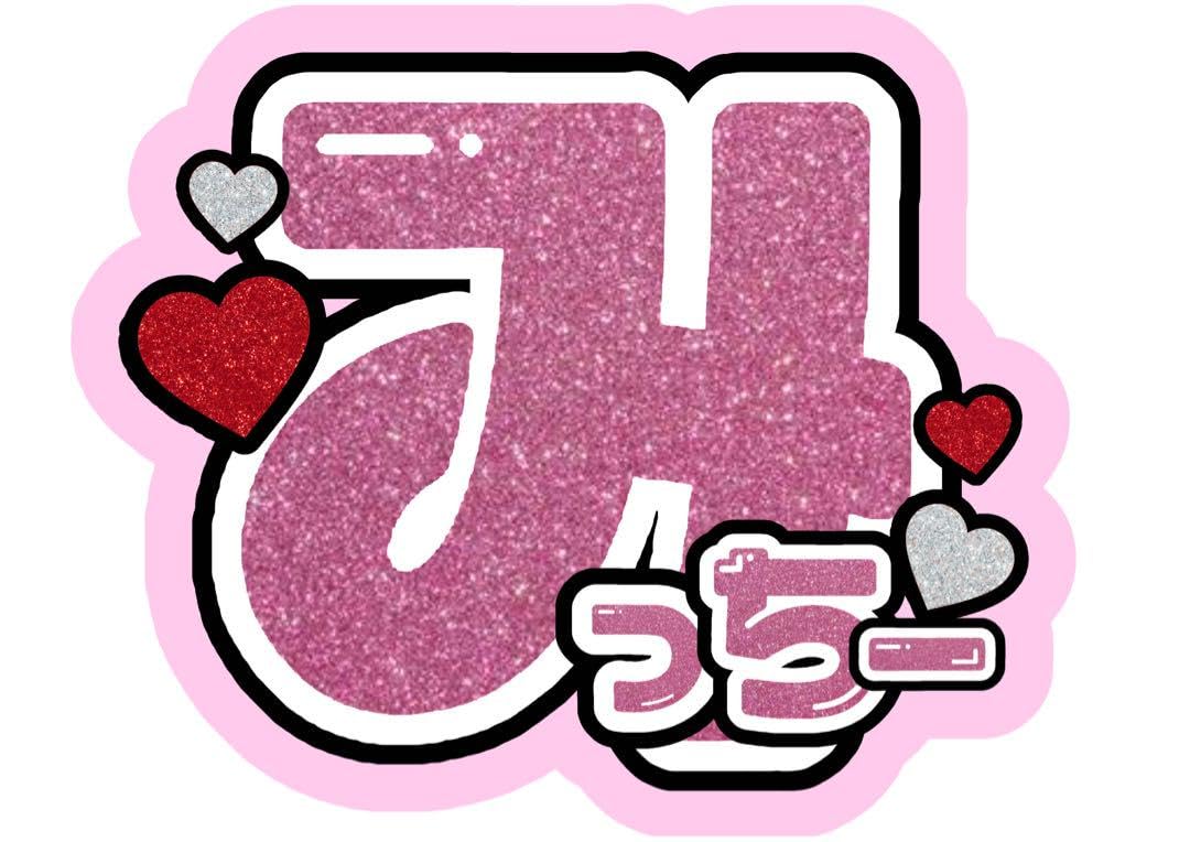 道枝駿佑 名前うちわ フェルトうちわ 道枝駿佑くん❤︎名前うちわ文字の通販 by ゆあ｜ラクマ