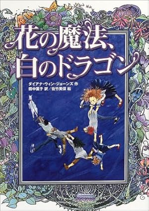 花の魔法 白のドラゴン 感想 レビュー 読書メーター