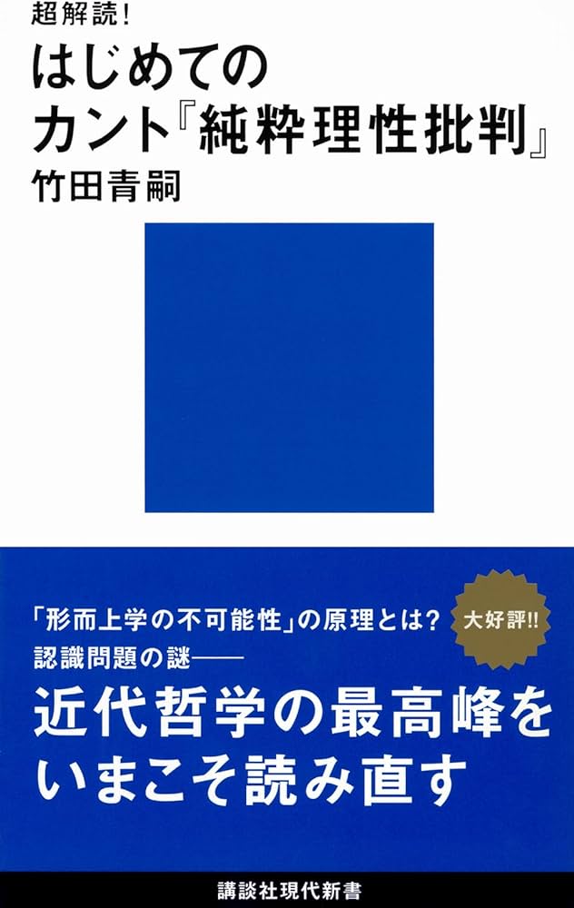 超解読! はじめてのカント『純粋理性批判』 (講談社現代新書 2099