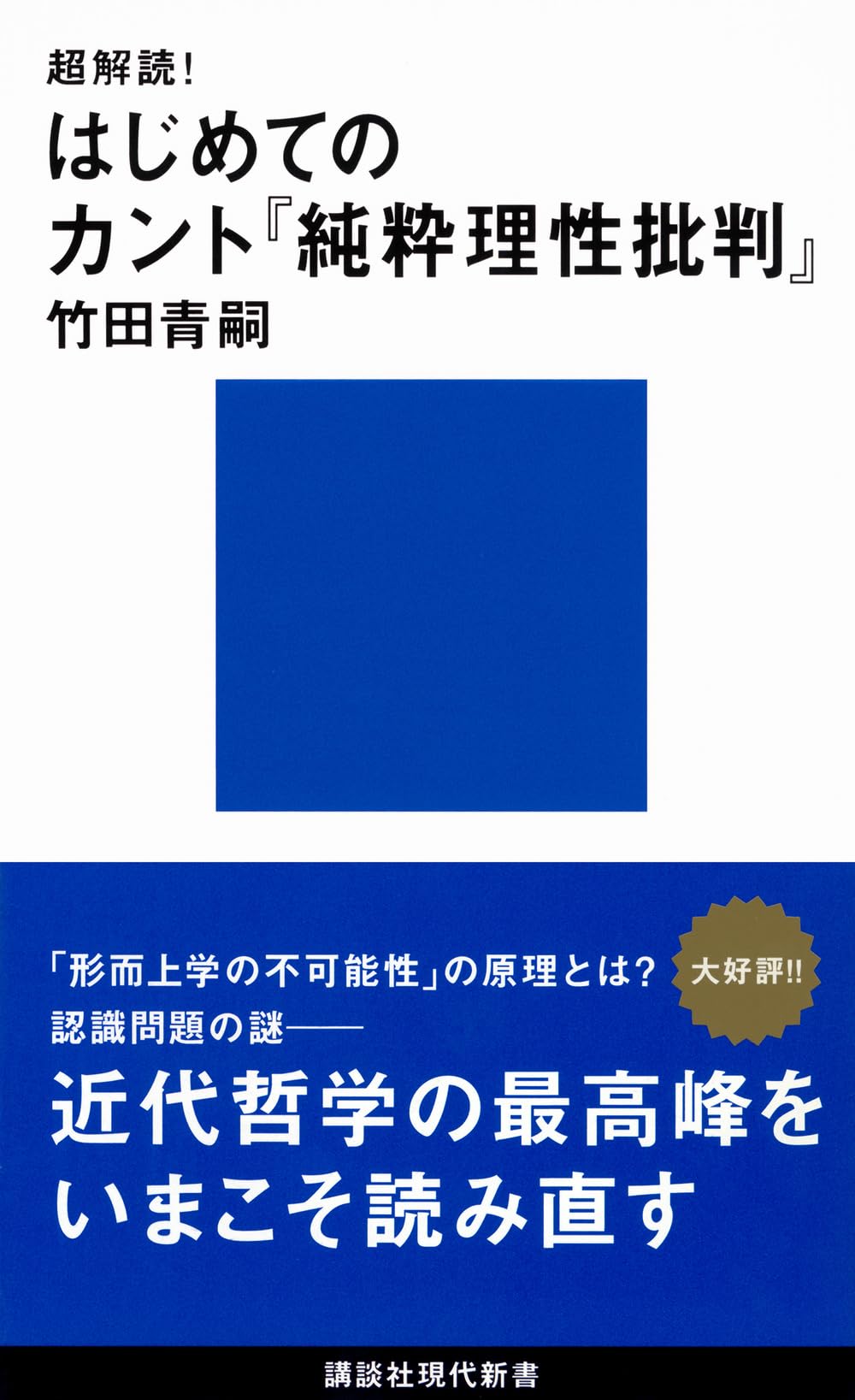 超解読! はじめてのカント『純粋理性批判』 (講談社現代新書