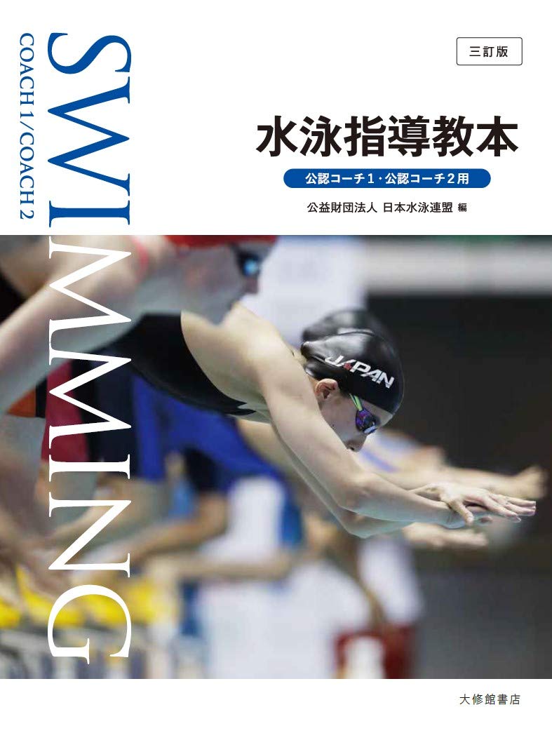 水泳指導教本 三訂版 | 日本水泳連盟 |本 | 通販 | Amazon