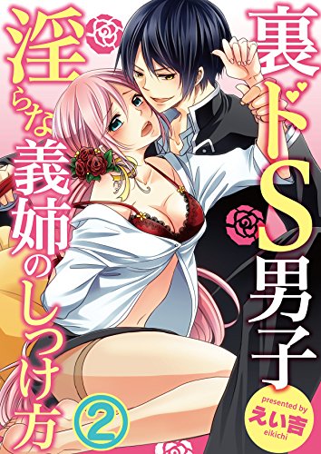 裏ドS男子～淫らな義姉のしつけ方～２【合本版】 裏ドS男子～淫らな義姉のしつけ方～【合本版】 (黒ひめコミック)