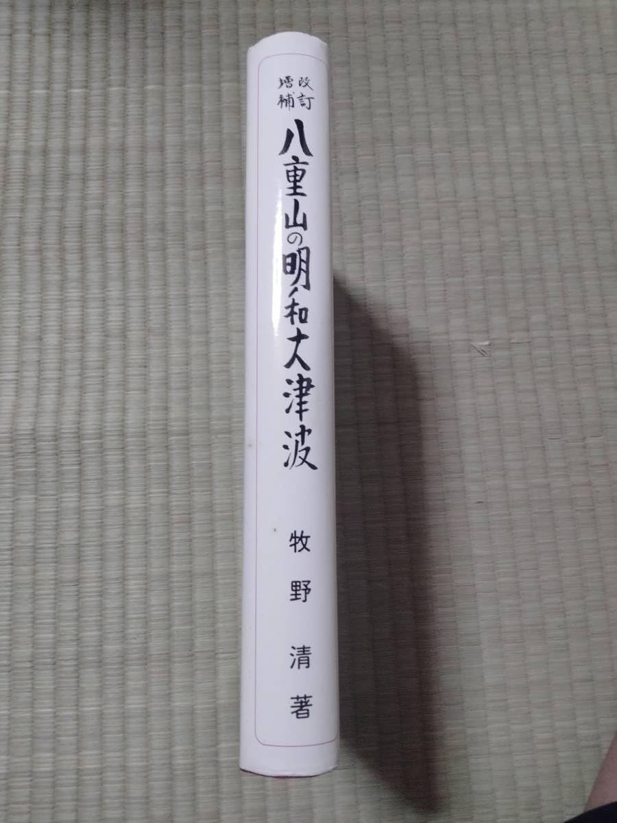 改訂増補　八重山の明和大津波　　牧野清　サイン手紙付 Amazon.co.jp: 改訂増補 八重山の明和大津波 牧野清 サイン手紙