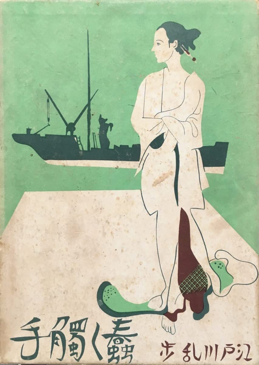 Amazon.co.jp: 探偵小説全集1 蠢く触手 江戸川乱歩 横山隆一:装画 林