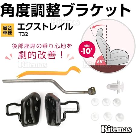 Amazon X Trail エクストレイル T32 セカンドシート 角度調整ブラケット 角度アップ 角度 10度 Nt32 Ht32 Hnt32 カスタム パーツ アクセサリー セカンドシート角度アップブラケット シート 車 バイク
