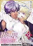異世界の聖女様になりました～イケメン大神官とトロきゅん幸せ溺愛生活～ 9巻 (アラモード)