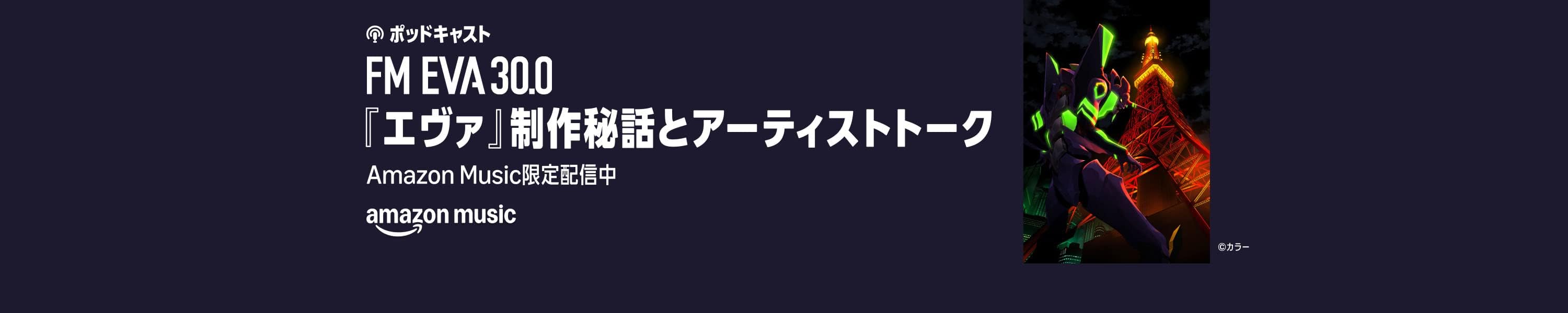 【Amazon限定】FM EVA 30.0『エヴァ』制作秘話とアーティストトーク 